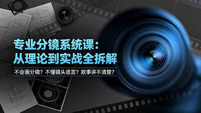 不会画分镜？不懂镜头语言？故事讲不清楚？专业分镜系统课，从理论到实战全拆解！-校睿铺