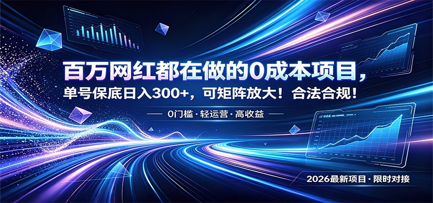 百万网红都在做的0成本项目，单号保底日入300+，可矩阵放大！合法合规！-校睿铺