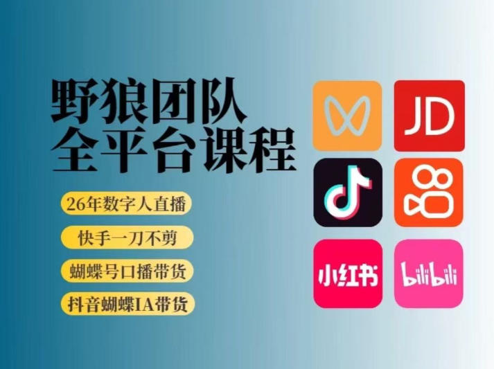 野狼团队2026新版全平台短视频带货教学，打开流量突破口，开始Ai带货(更新26年4月25日)-校睿铺
