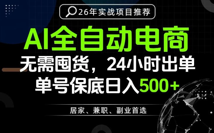 24小时就能出单变现，AI解放双手，全流程托管，单号保底日入500+【揭秘】-校睿铺