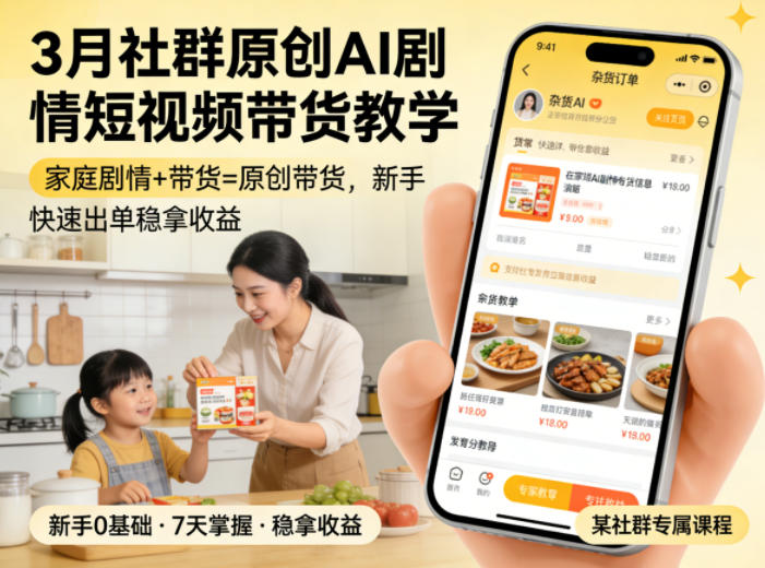 3月某社群原创AI剧情短视频带货教学，家庭剧情+带货=原创带货，新手也能快速出单稳拿收益(更新)-校睿铺