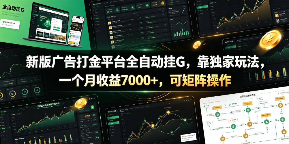 新版广告打金平台全自动挂G，靠独家玩法，一个月收益7000+，可矩阵操作【附全套脚本】【揭秘】-校睿铺