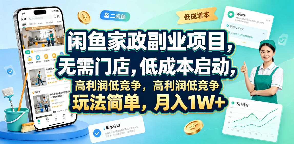 闲鱼家政副业项目，无需门店，低成本启动，高利润低竞争，玩法简单，月入1W+-校睿铺