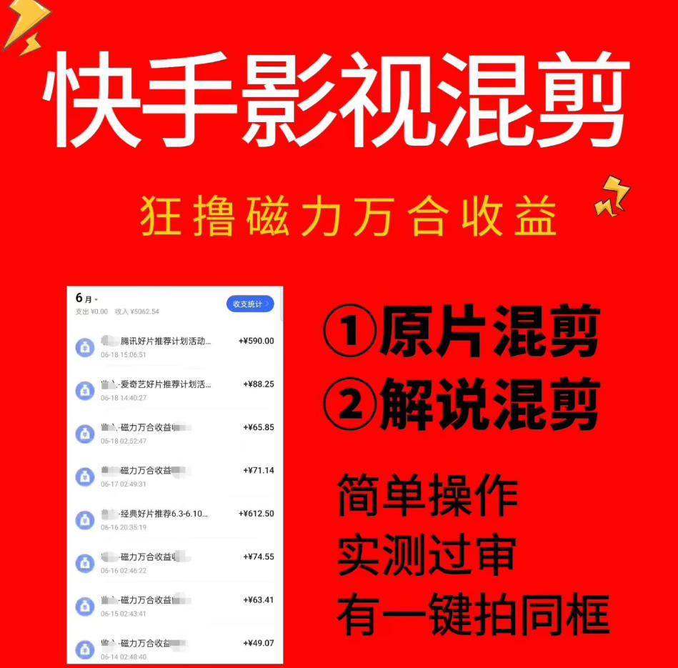 快手影视混剪项目，狂撸磁力万合收益，简单操作，实测过审，有一键拍同框，单日收益500+-校睿铺