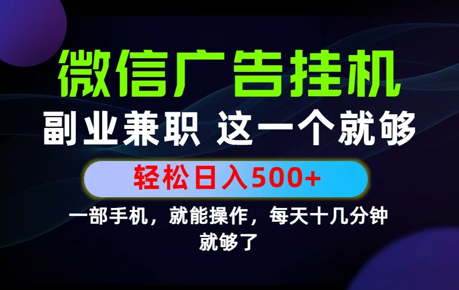 26年选择副业兼职，做这一个就够了！每天十几分钟，轻松日入500+，长期项目！-校睿铺