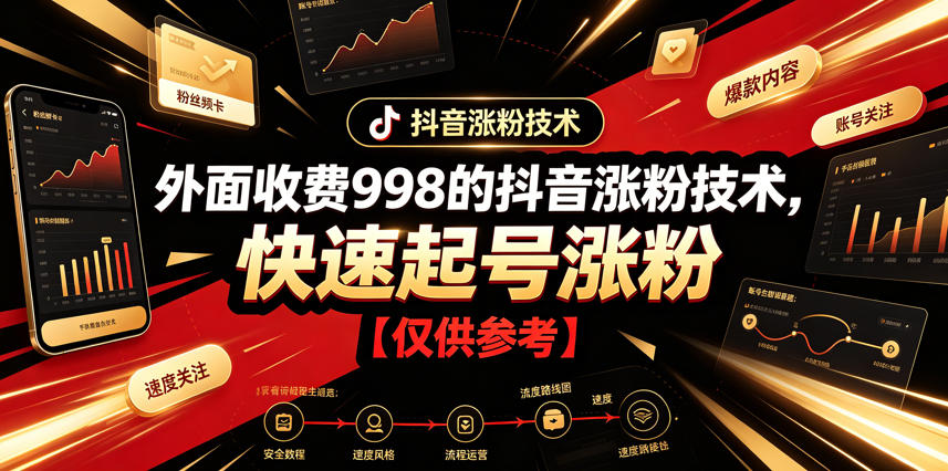 外面收费998的抖音涨粉技术，快速起号涨粉【仅供参考】-校睿铺