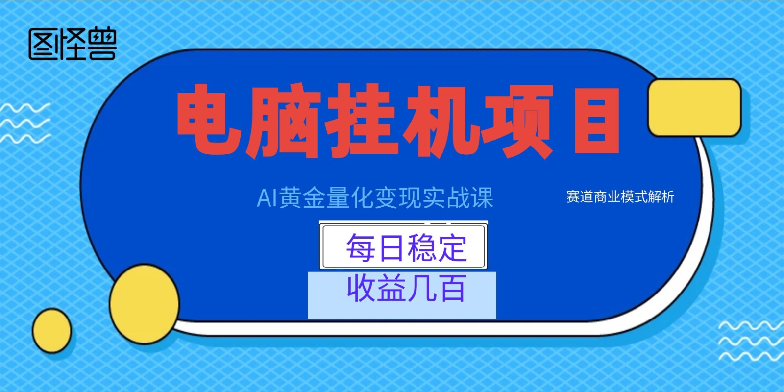 AI黄金量化变现实战课：电脑挂机每日稳定收益几百，赛道商业模式解析！-校睿铺