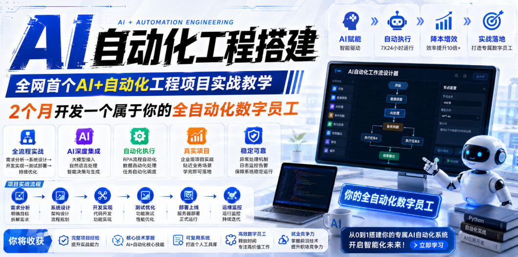 AI自动化工程全栈实战：2个月开发全自动化数字员工，大模型+工作流+RPA+部署一站式掌握-校睿铺