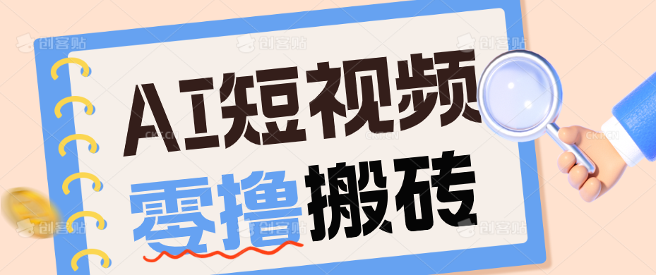 AI短视频训练营：宠物播客副业赛道拆解，新手看完就能上手长期运营收益稳定-校睿铺