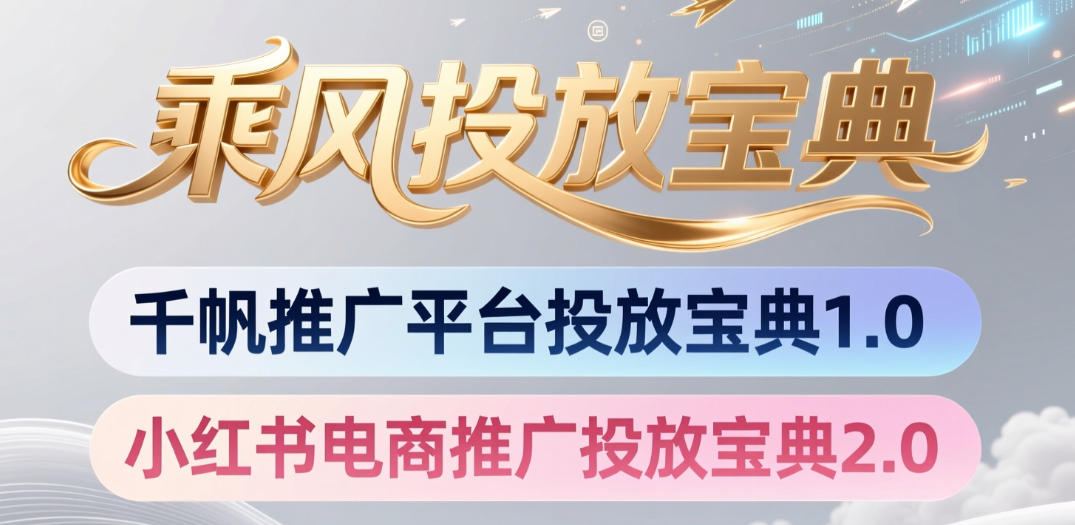小红书千帆推广平台投放宝典，小红书电商推广投放宝典2.0-校睿铺