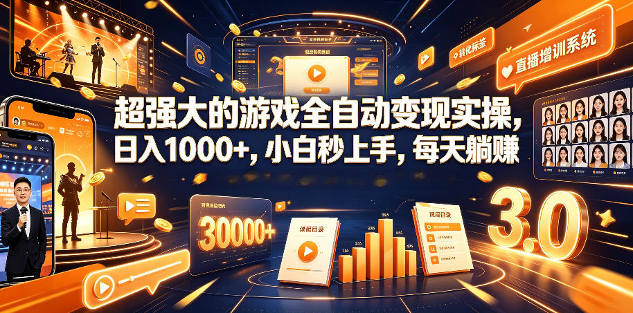 超强大的游戏全自动变现实操，日入1000+，小白秒上手，每天躺賺！【揭秘】-校睿铺