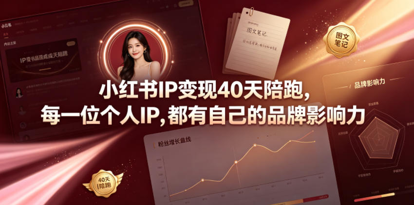 小红书IP变现40天陪跑，每一位个人IP，都有自己的品牌影响力-校睿铺