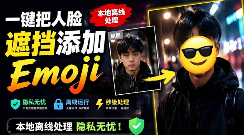 有点意思的工具！一键把人脸遮挡添加Emoji，本地离线处理隐私无忧，支持网页版和安卓客户端，EmojiFace-校睿铺