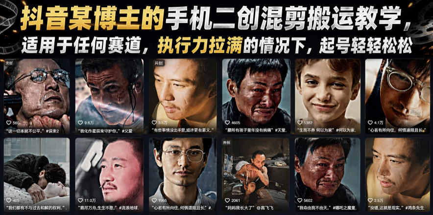 抖音某博主的手机二创混剪搬运教学，适用于任何赛道，执行力拉满的情况下，起号轻轻松松-校睿铺