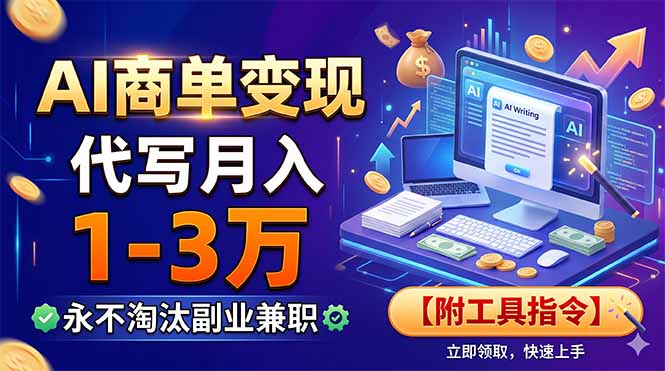 AI商单变现，靠代写月入1-3万，永不淘汰副业兼职【附工具指令】-校睿铺