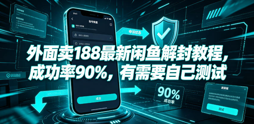外面卖188最新闲鱼解封教程，成功率90%，有需要自己测试-校睿铺