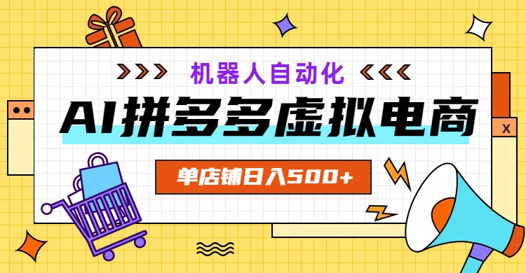 AI拼多多虚拟电商，配合机器人打造一个日入500的自动化店铺-校睿铺