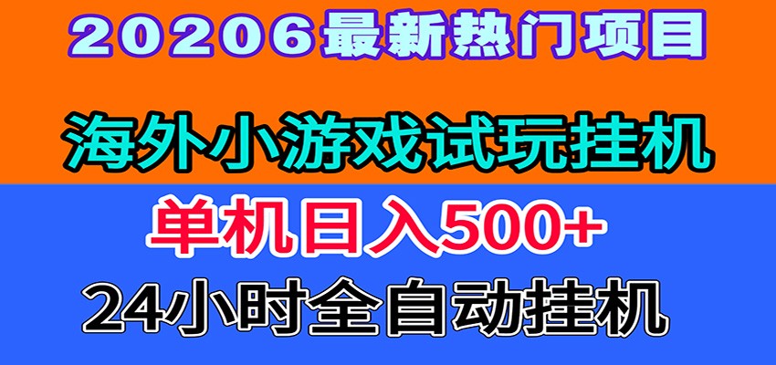 全程无人值守！海外小游戏试玩挂机，一台机子日赚500+-校睿铺