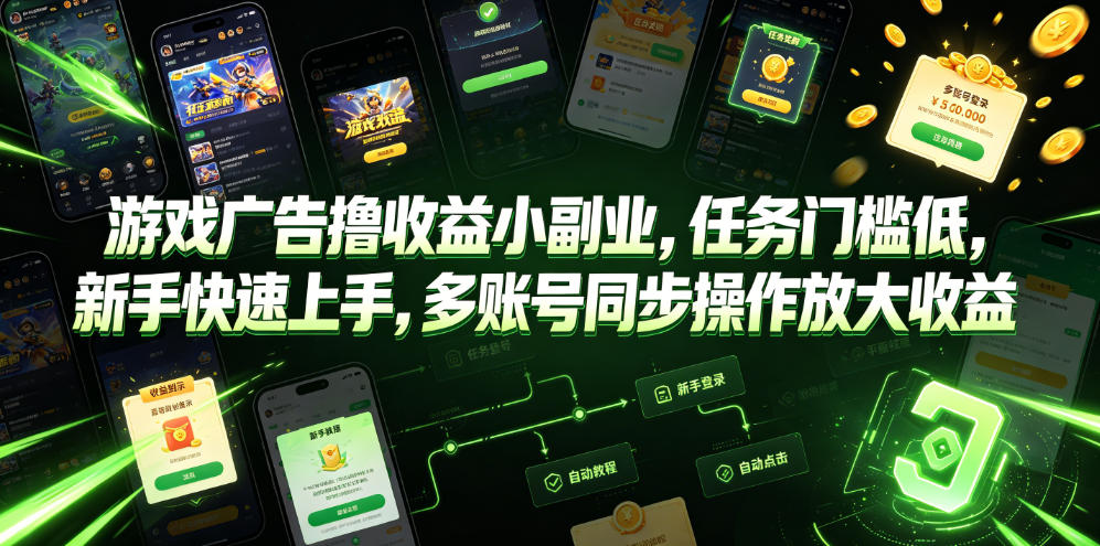 游戏广告撸收益小副业，任务门槛低，新手快速上手，多账号同步操作放大收益-校睿铺
