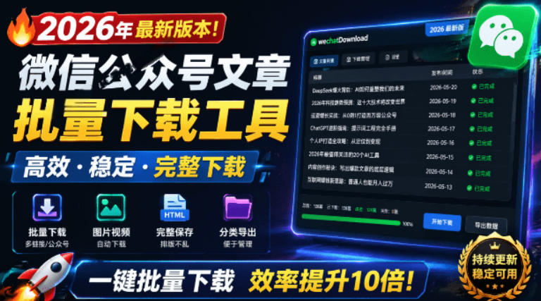 2026年最新版本！微信公众号文章批量下载工具，Github开源免费，支持公众号视频、音频、图片一键下载-校睿铺