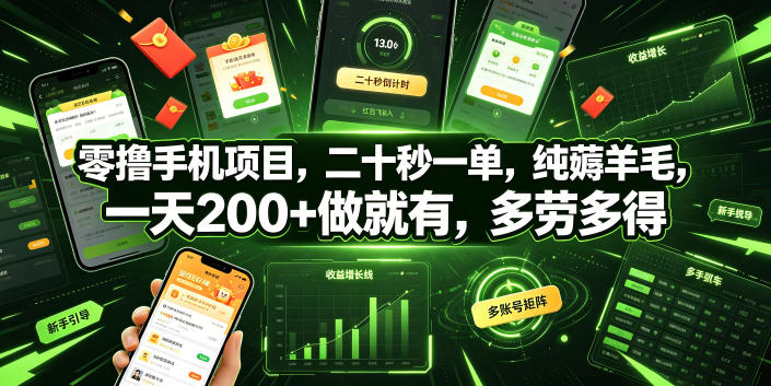 零撸手机项目，二十秒一单，纯薅羊毛，一天200+做就有，多劳多得【揭秘】-校睿铺