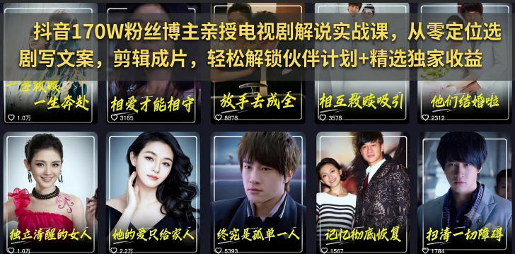 抖音170W粉丝博主亲授电视剧解说实战课，从零定位选剧写文案剪辑成片，轻松解锁伙伴计划+精选独家收益-校睿铺