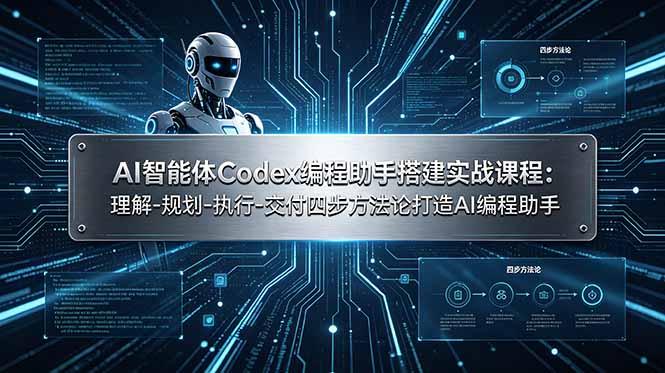 AI智能体Codex编程助手搭建实战课程：理解-规划-执行-交付四步方法论打造AI编程助手-校睿铺