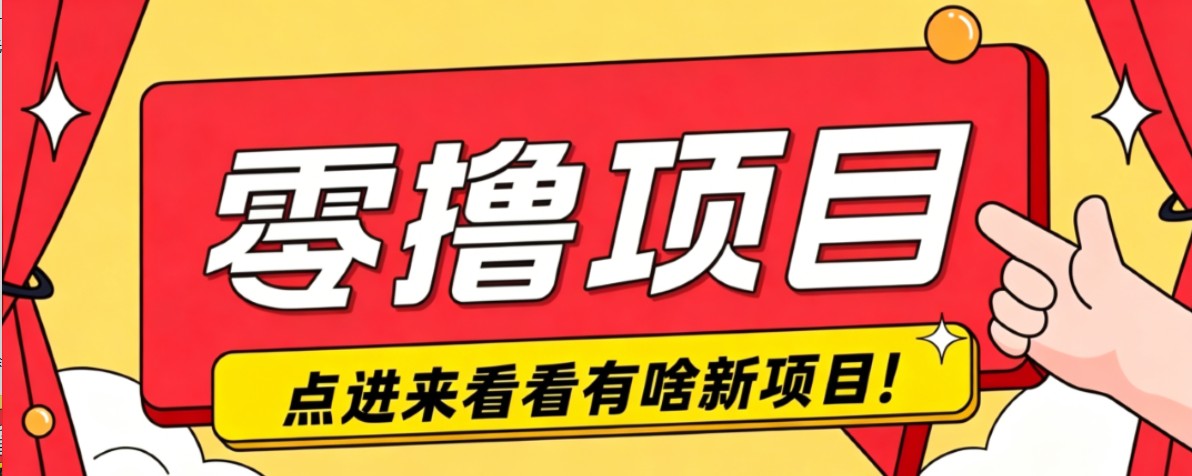 很简单的一个零撸项目，B站小红书发布二次元动漫风格视频，20个赞10元收益最高4000元-校睿铺