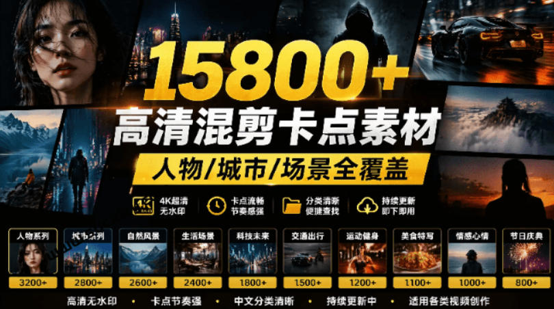 【影视剪辑素材合集】15800+高清混剪卡点｜热门影视精彩片段｜人物/城市/场景全覆盖，中文分类清晰-校睿铺