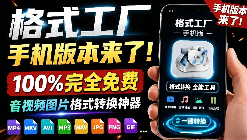格式工厂来手机版本了！100%完全免费，音视频图片格式转换神器，免费免登录即可使用格式工厂(安卓)-校睿铺