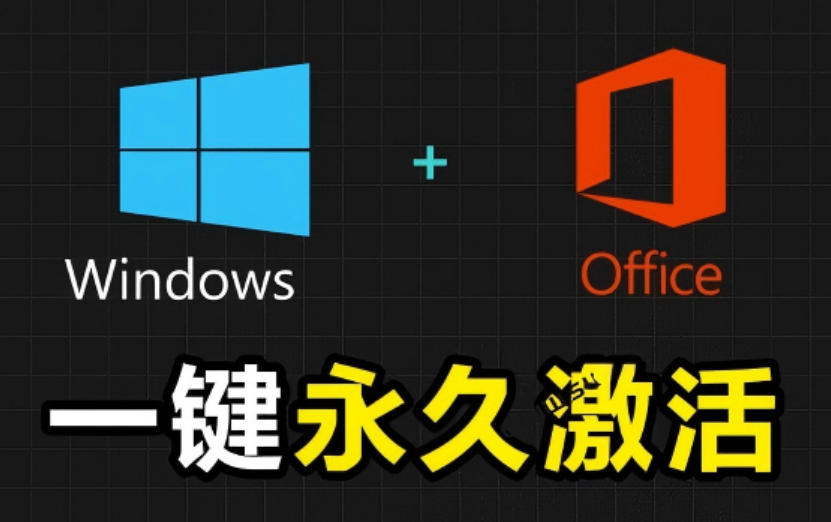 Windows和Office激活神器汉化版！打开即可一键激活，永久免费使用，安全无毒，Github最新汉化版Mas-校睿铺