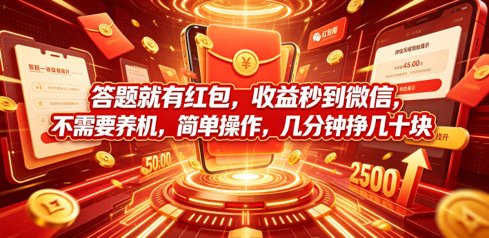 答题就有红包，收益秒到微信，不需要养机，简单操作，几分钟挣几十块【揭秘】-校睿铺