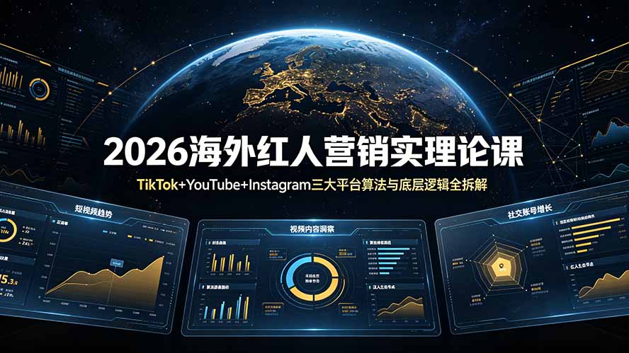 2026海外红人营销实理论课：TikTok+YouTube+Instagram三大平台算法与底层逻辑全拆解-校睿铺
