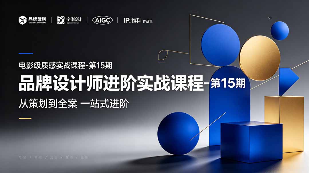 品牌设计师进阶实战课程-第15期，从策划到全案，品牌策划+中英文字体+标志设计+AIGC+IP+物料+VI+作品集一站式进阶-校睿铺