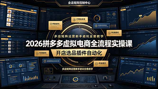 2026拼多多虚拟电商全流程实操课，开店选品插件自动化，多店矩阵运营新手避坑全套教学-校睿铺