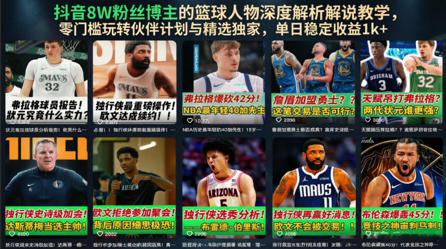 抖音8W粉丝博主的篮球人物深度解析解说教学，零门槛玩转伙伴计划与精选独家，单日稳定收益1k+-校睿铺