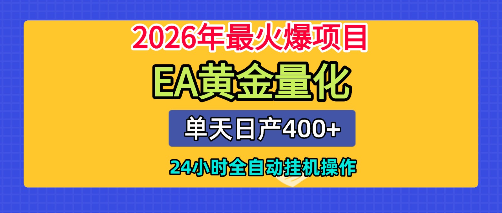 全套AI智投EA量化脚本,单机日产400+,24小时全自动挂机操作-校睿铺