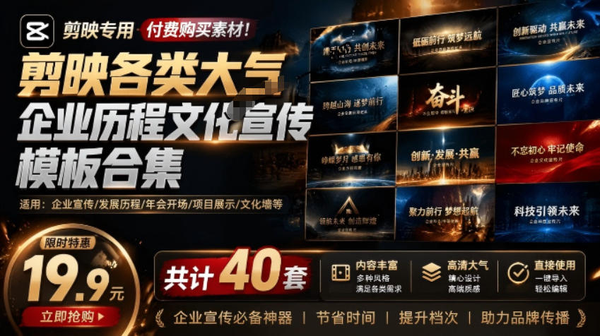某宝19.9元，付费购买素材！剪映各类大气企业历程文化宣传模板合集，共计40套，支持Win和Mac使用-校睿铺