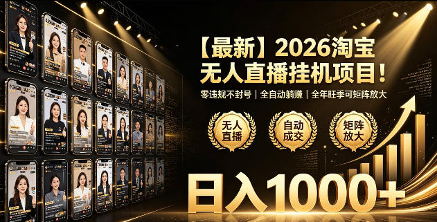 2026淘宝无人直播挂播项目！零违规不封号，全自动躺賺，全年旺季可矩阵放大，日入1000+【揭秘】-校睿铺