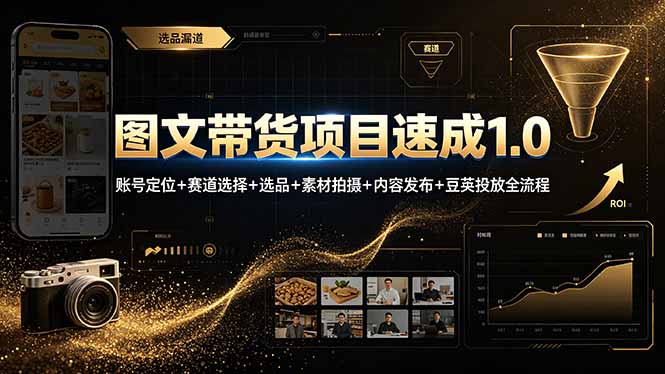 图文带货项目速成1.0：账号定位+赛道选择+选品+素材拍摄+内容发布+豆荚投放全流程-校睿铺