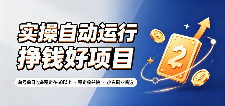 实操自动运行挣钱好项目，单号单日收益稳定在60以上，稳定收益快，小白副业首选【揭秘】-校睿铺