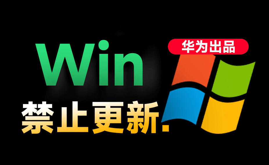 Win10/11系统永久禁止更新！华为出品小工具，避免频繁更新Win系统出问题，电脑必备工具Win系统禁止更新-校睿铺
