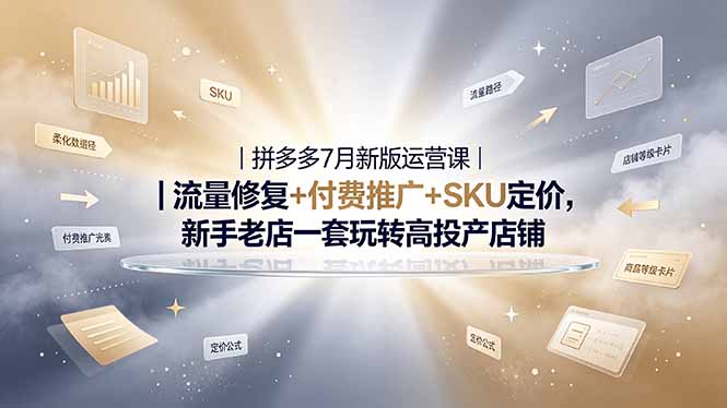 2026拼多多掘金运营私教大课-7月，流量推广定价申诉全覆盖，一套打法稳定店铺长期出单-校睿铺