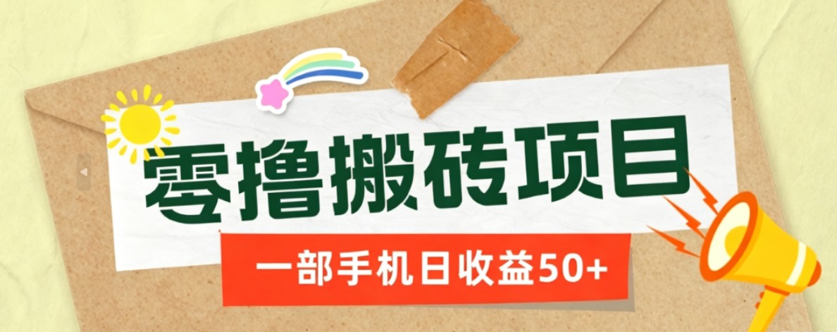 一部手机即可操作的零撸搬砖项目，多种玩法零门槛日收益50+-校睿铺