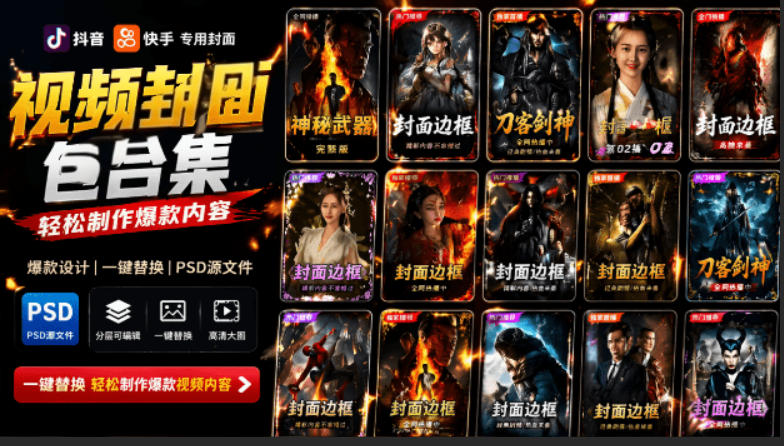 付费购买，爆火自媒体视频封面！抖音快手封面包合集，轻松制作爆款内容，一键替换使用PSD素材-校睿铺