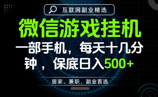 居家副业最佳选择，一部手机保底日入500+，长期稳定，变现速度快【揭秘】-校睿铺