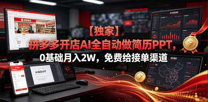 【独家】拼多多开店AI全自动做简历PPT，0基础月入2W，免费给接单渠道【揭秘】-校睿铺