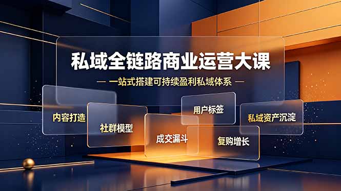 私域全链路商业运营大课，内容打造社群模型成交漏斗，一站式搭建可持续盈利私域体系-校睿铺