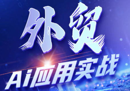 铭超老师·外贸AI应用实战课程-校睿铺