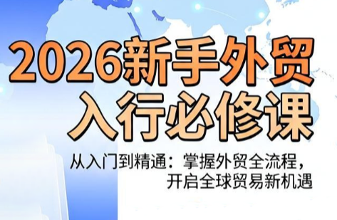 冰冰老师·2026新手外贸入行必修课-校睿铺